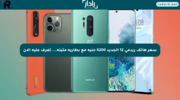 سعر هاتف ريدمي 12 الجديد 6200 جنيه مع بطارية متينة… تعرف عليه الآن